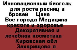 Инновационный биогель для роста ресниц и бровей. › Цена ­ 990 - Все города Медицина, красота и здоровье » Декоративная и лечебная косметика   . Кировская обл.,Захарищево п.